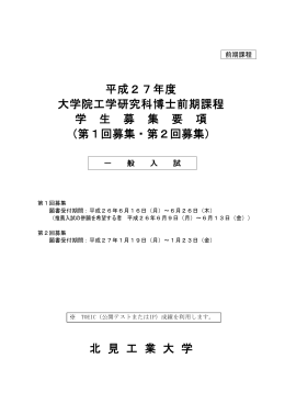 平成27年度 大学院工学研究科博士前期課程 学 生 募