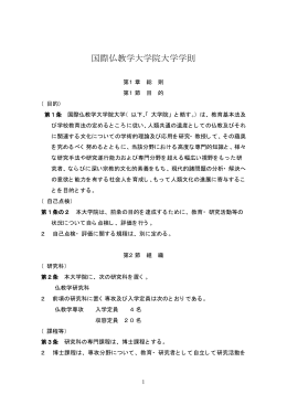 国際仏教学大学院大学学則
