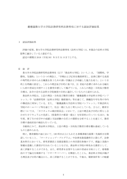 慶應義塾大学大学院法務研究科法務専攻に対する認証