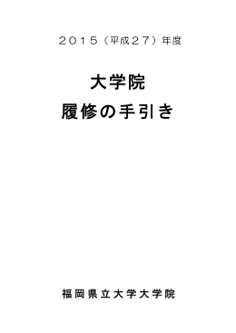 「2015年度 大学院授業科目概要」はこちら