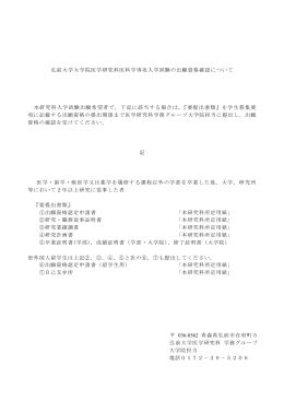 弘前大学大学院医学研究科医科学専攻入学試験の出願資格確認