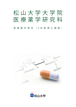 松山大学大学院 医療薬学研究科 - 松山大学 薬学部 医療薬学科