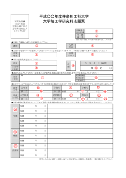 平成    年度神奈川工科大学 大学院工学研究科志願票