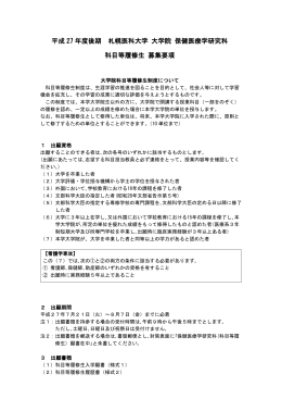 平成 27 年度後期 札幌医科大学 大学院 保健医療学研究科 科目等履修