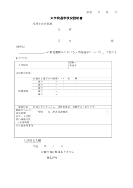 大学院通学状況説明書[PDF/53KB]