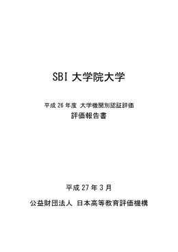 SBI 大学院大学 - 公益財団法人 日本高等教育評価機構｜JIHEE