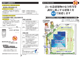 古い木造建築物の安全性等を 調査し助言する建築士を で派遣
