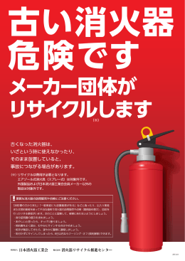 古い消火器 危険です。 - 消火器リサイクル推進センター