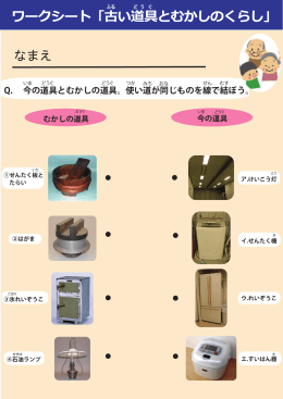 ワークシート「古い道具とむかしのくらし」