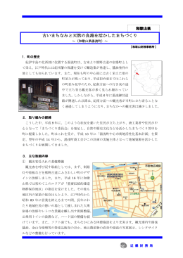 古いまちなみと天然の良港を活かしたまちづくり（和歌山県湯浅町）（PDF