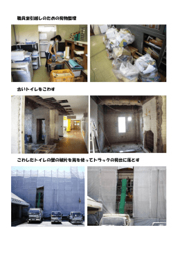職員室引越しのための荷物整理 古いトイレをこわす こわしたトイレの壁の