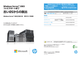 Windows Server&reg; 2003ついにサポート終了 古いOSからの脱出