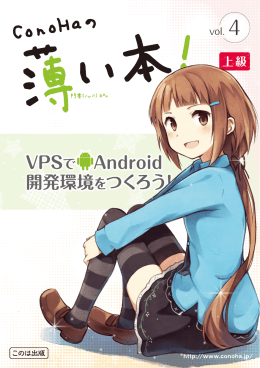 VPSでAndroid開発環境をつくろう！