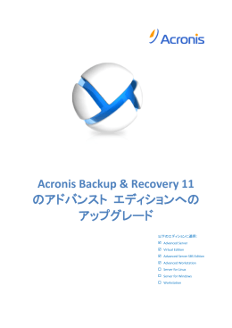Acronis Backup & Recovery 11 の Advanced Edition へのアップグレード