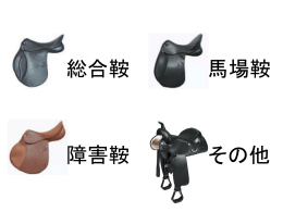 総合鞍 馬場鞍 障害鞍 その他