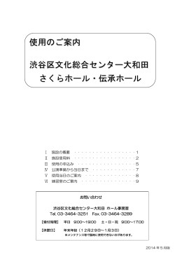 さくらホール・伝承ホール使用案内（PDF 458KB)平成26年5月更新