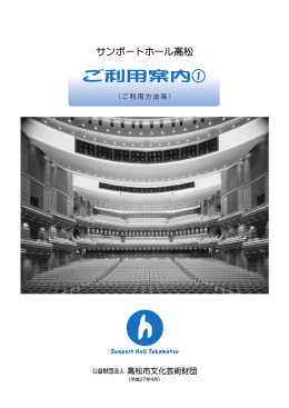 ご利用方法等（PDF） - サンポートホール高松