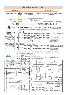 交通の御案内（ホールへのアクセス） JR旭川駅前 旭川市大雪クリスタル