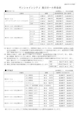 サンシャインシティ 展示ホール料金表