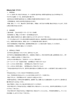 Hikarie Hall 使用規則 1．使用料金 ・ホールご使用に伴い