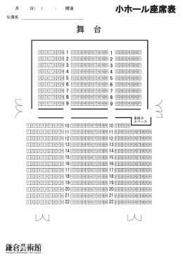 小ホール座席表