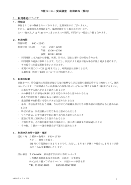 日経ホール・貸会議室 利用案内（規約）：PDF