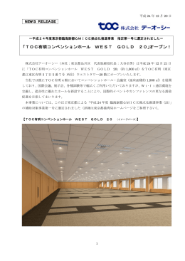 「TOC有明コンベンションホール WEST GOLD 20」オープン！