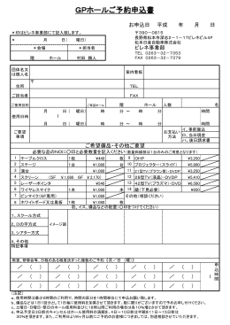 GPホールご予約申込書
