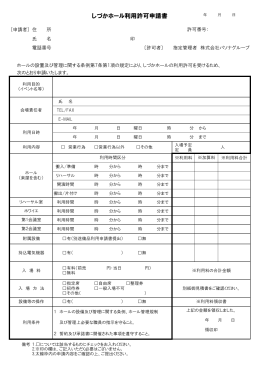 しづかホール利用許可申請書