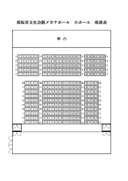 須坂市文化会館メセナホール 小ホール 座席表
