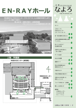 5月オープン 市民文化センターEN-RAYホール （PDF：1.34MB）