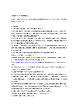 汐留ホール利用規定