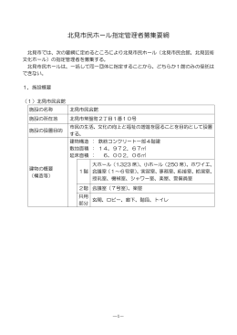 北見市民ホール指定管理者募集要綱(200KBytes)