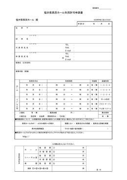 福井県県民ホール利用許可申請書