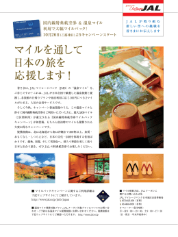 マイルを通して日本の旅を応援します！ 【機内誌SKYWARD 2014