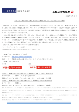 WEB プラスマイル - Hotel Nikko & JAL City