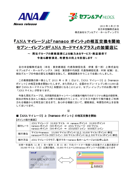 『ANA マイレージ』と『 nanaco ポイント』の相互交換を開始