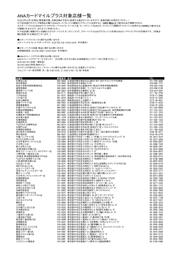 ANAカードマイルプラス対象店舗一覧