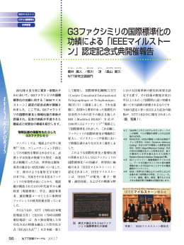 G3ファクシミリの国際標準化の 功績による「IEEEマイルストー ン