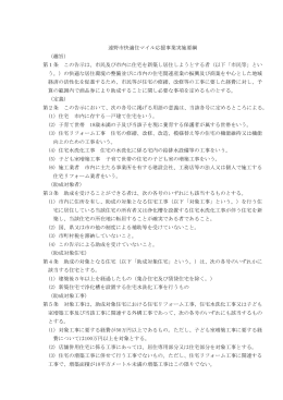 遠野市快適住マイル応援事業実施要綱 （趣旨） 第1条 この告示は、市民