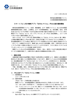 「Safety マイル」iPhone 版の提供開始