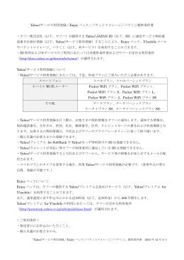 パケットマイレージ提供条件書 - Y!mobile（ワイモバイル）
