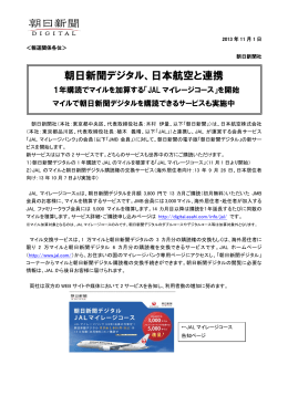2013/11/01朝日新聞デジタル、日本航空と連携 1年購読でマイルを加算