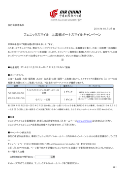 フェニックスマイル 上海線ボーナスマイルキャンペーン