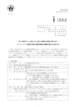 第三者割当により発行される 第三者割当により発行される第1回新株