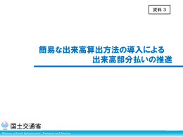 簡易な出来高算出方法の導入による 出来高部分払いの推進