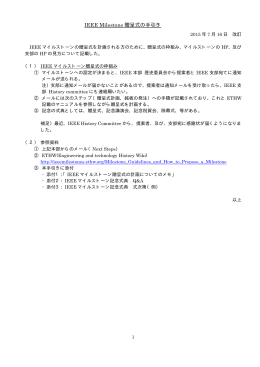 IEEE マイルストン贈呈式の手引き