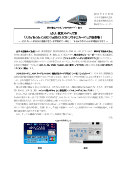 ANA・東京メトロ・JCB 「ANA To Me CARD PASMO JCB（ソラチカカード