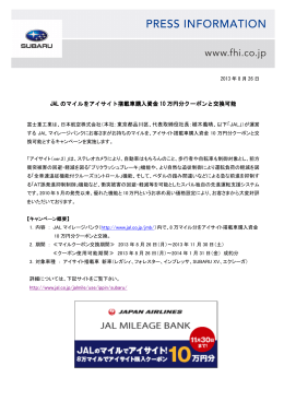 JAL のマイルをアイサイト搭載車購入資金 10 万円分