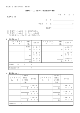 【様式】豊能町いっしょに住マイル助成金申請書